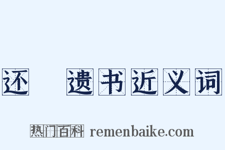 还鲊遗书近义词是什么意思的图片